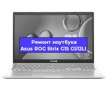 Замена кулера на ноутбуке Asus ROG Strix G15 G512LI в Белгороде